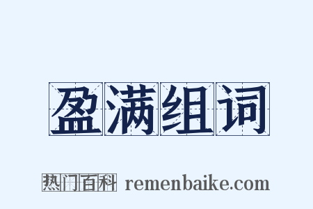 盈满组词是什么意思的图片